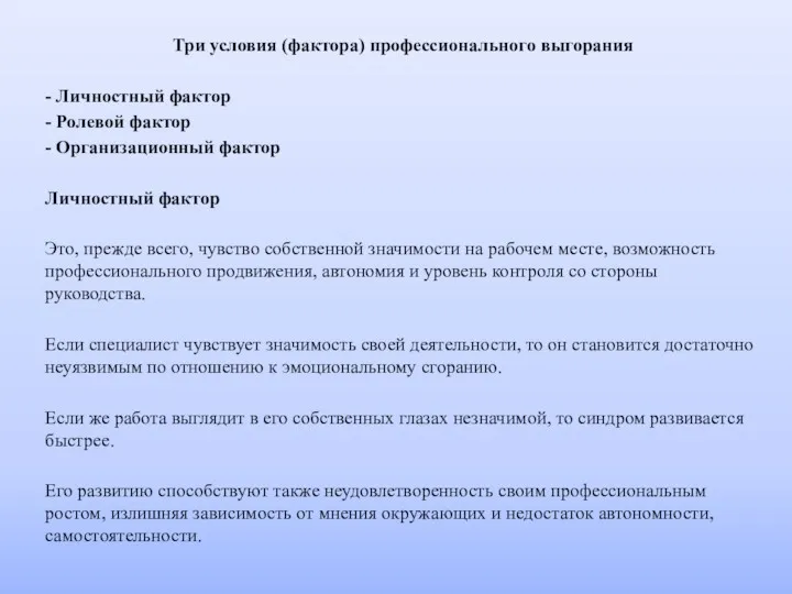 Три условия (фактора) профессионального выгорания - Личностный фактор - Ролевой