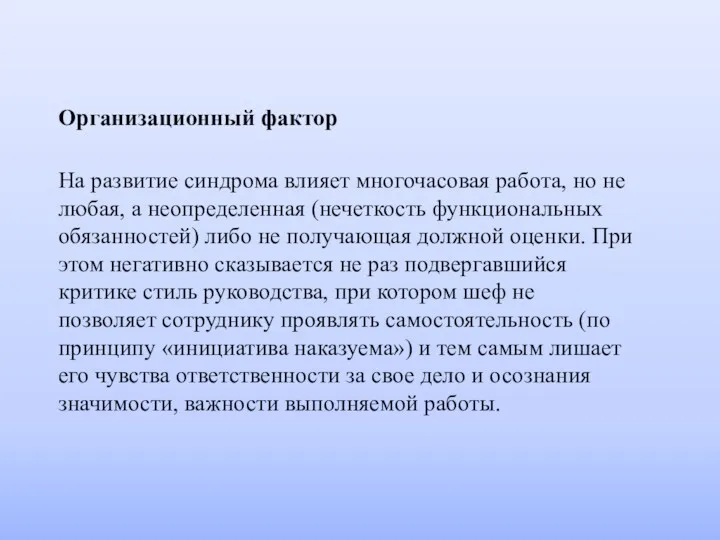 Организационный фактор На развитие синдрома влияет многочасовая работа, но не