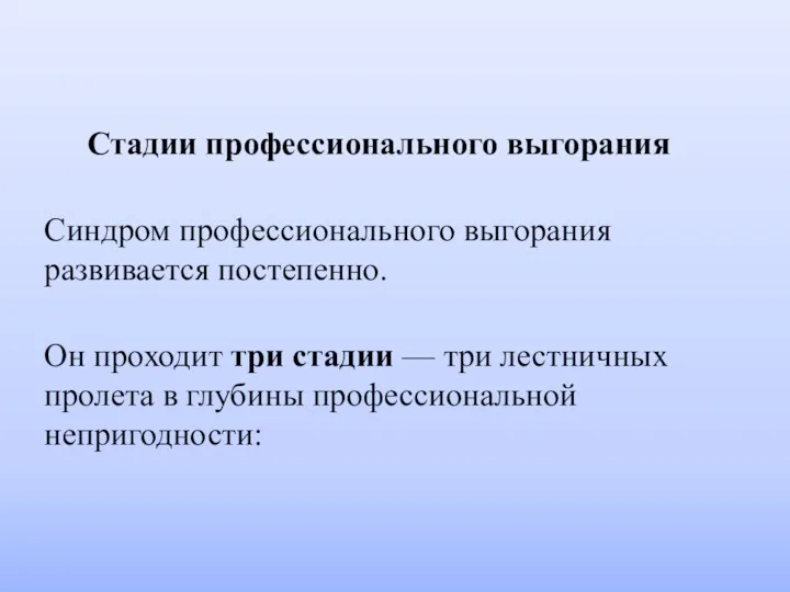 Стадии профессионального выгорания Синдром профессионального выгорания развивается постепенно. Он проходит