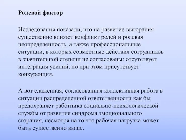 Ролевой фактор Исследования показали, что на развитие выгорания существенно влияют