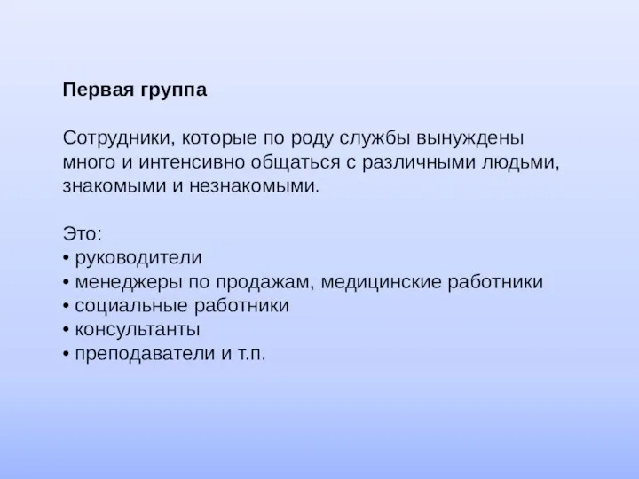 Первая группа Сотрудники, которые по роду службы вынуждены много и