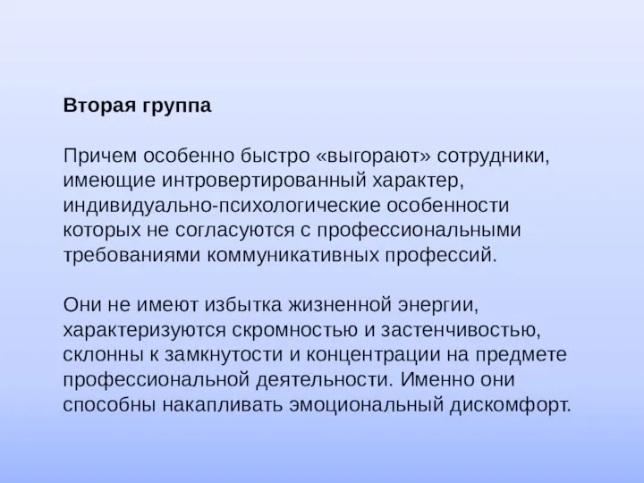 Вторая группа Причем особенно быстро «выгорают» сотрудники, имеющие интровертированный характер,