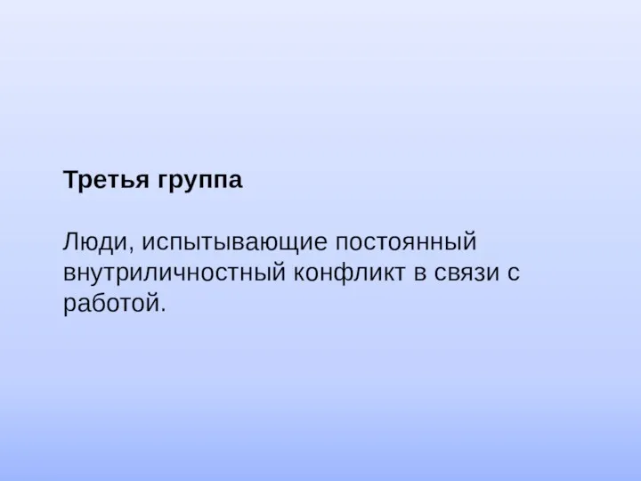 Третья группа Люди, испытывающие постоянный внутриличностный конфликт в связи с работой.