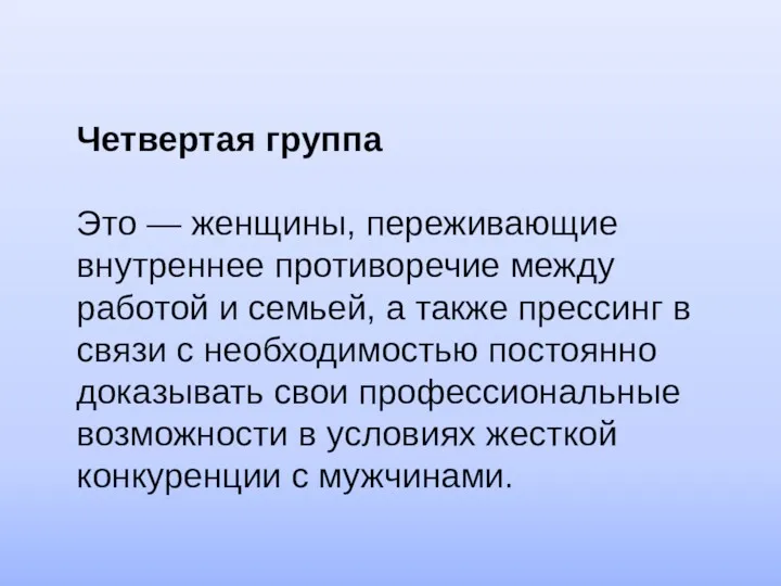 Четвертая группа Это — женщины, переживающие внутреннее противоречие между работой