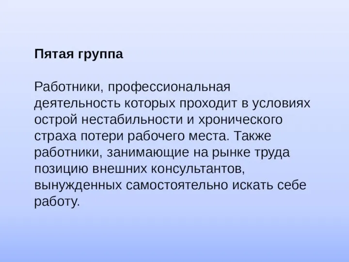 Пятая группа Работники, профессиональная деятельность которых проходит в условиях острой