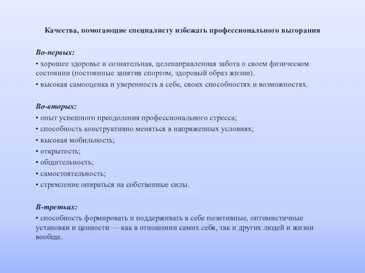 Качества, помогающие специалисту избежать профессионального выгорания Во-первых: • хорошее здоровье