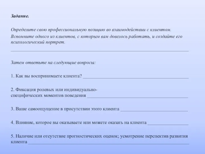 Задание. Определите свою профессиональную позицию во взаимодействии с клиентом. Вспомните