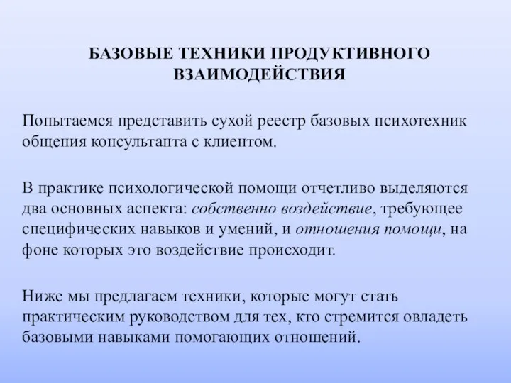 БАЗОВЫЕ ТЕХНИКИ ПРОДУКТИВНОГО ВЗАИМОДЕЙСТВИЯ Попытаемся представить сухой реестр базовых психотехник