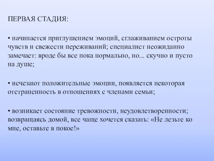 ПЕРВАЯ СТАДИЯ: • начинается приглушением эмоций, сглаживанием остроты чувств и