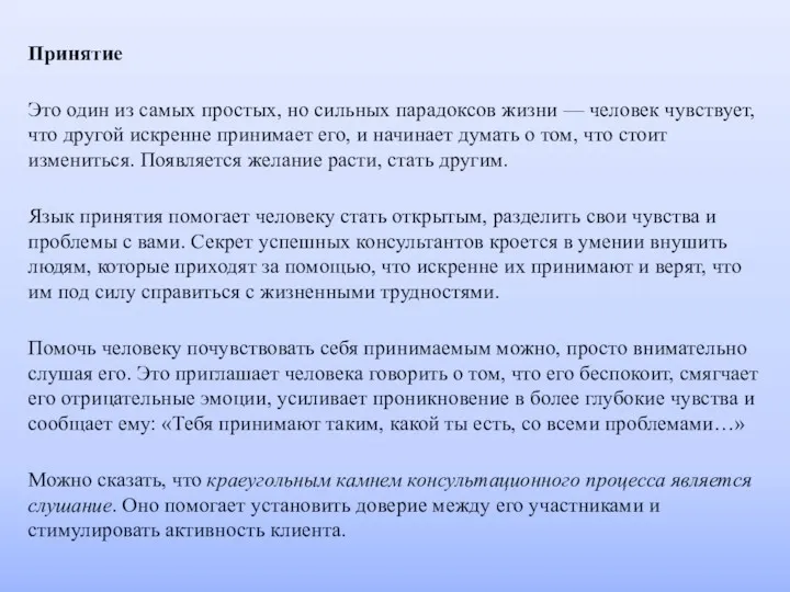 Принятие Это один из самых простых, но сильных парадоксов жизни