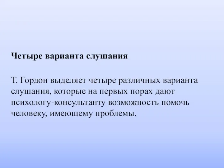 Четыре варианта слушания Т. Гордон выделяет четыре различных варианта слушания,