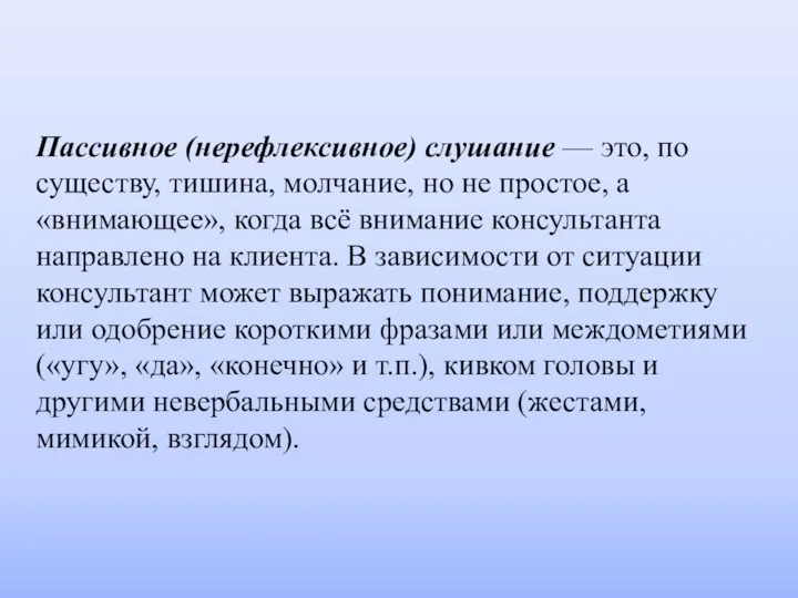 Пассивное (нерефлексивное) слушание — это, по существу, тишина, молчание, но