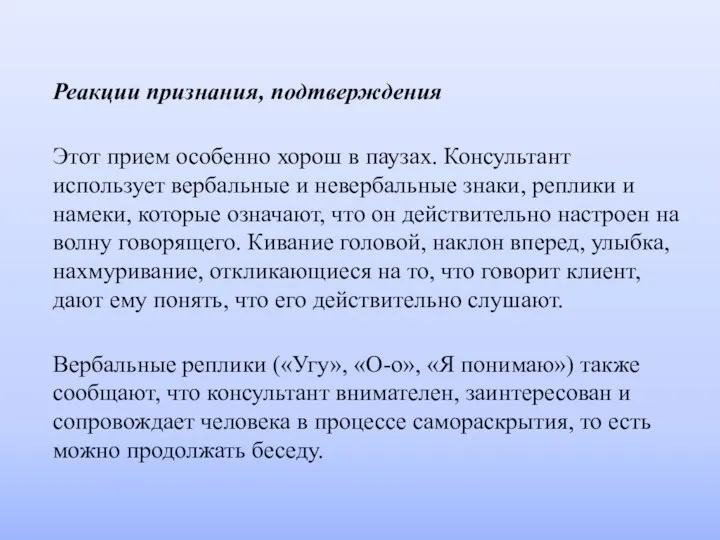 Реакции признания, подтверждения Этот прием особенно хорош в паузах. Консультант