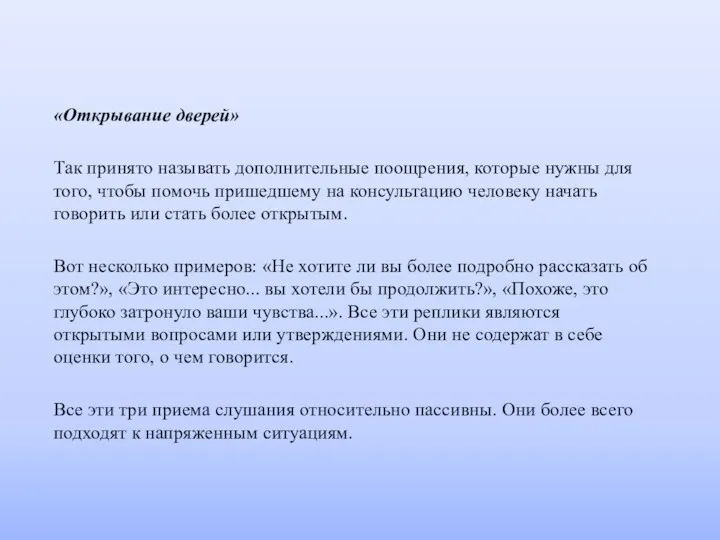 «Открывание дверей» Так принято называть дополнительные поощрения, которые нужны для