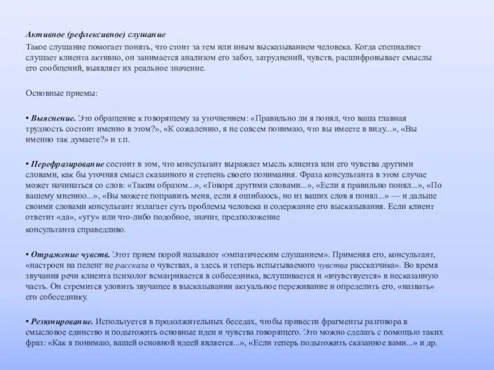 Активное (рефлексивное) слушание Такое слушание помогает понять, что стоит за