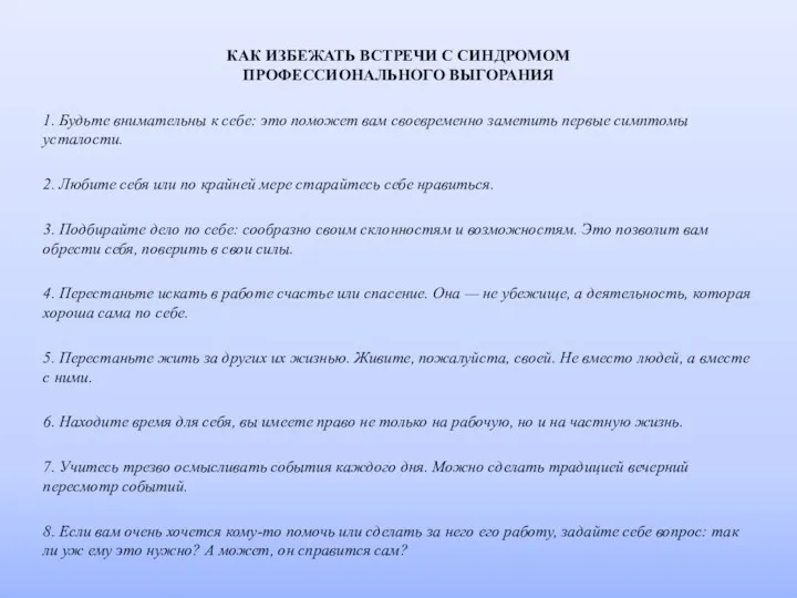 КАК ИЗБЕЖАТЬ ВСТРЕЧИ С СИНДРОМОМ ПРОФЕССИОНАЛЬНОГО ВЫГОРАНИЯ 1. Будьте внимательны