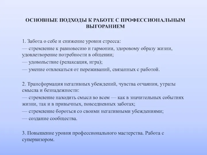 ОСНОВНЫЕ ПОДХОДЫ К РАБОТЕ С ПРОФЕССИОНАЛЬНЫМ ВЫГОРАНИЕМ 1. Забота о