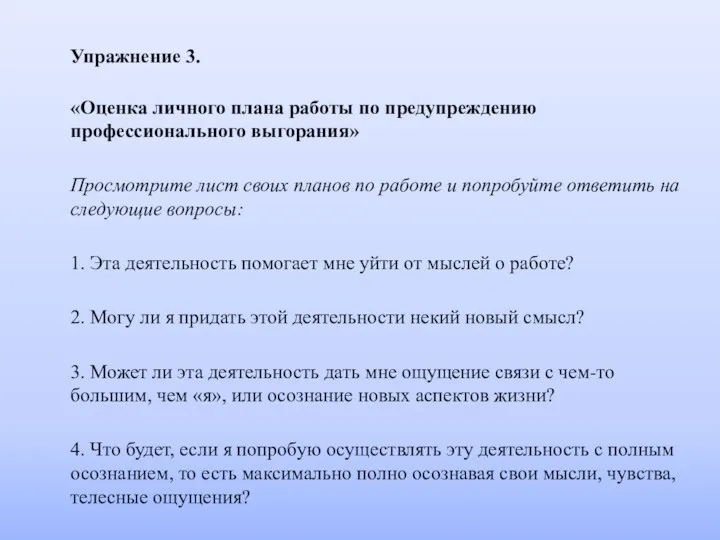 Упражнение 3. «Оценка личного плана работы по предупреждению профессионального выгорания»