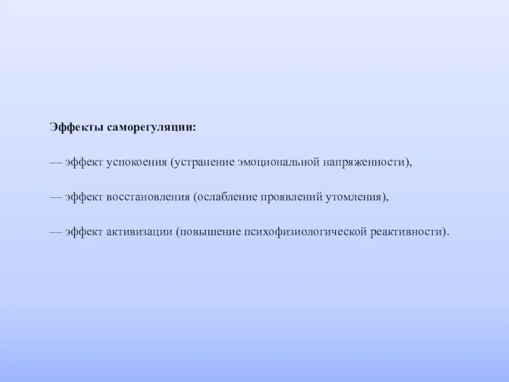 Эффекты саморегуляции: — эффект успокоения (устранение эмоциональной напряженности), — эффект