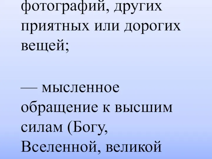 Способы саморегуляции: — смех, улыбка, юмор; — размышления о хорошем,