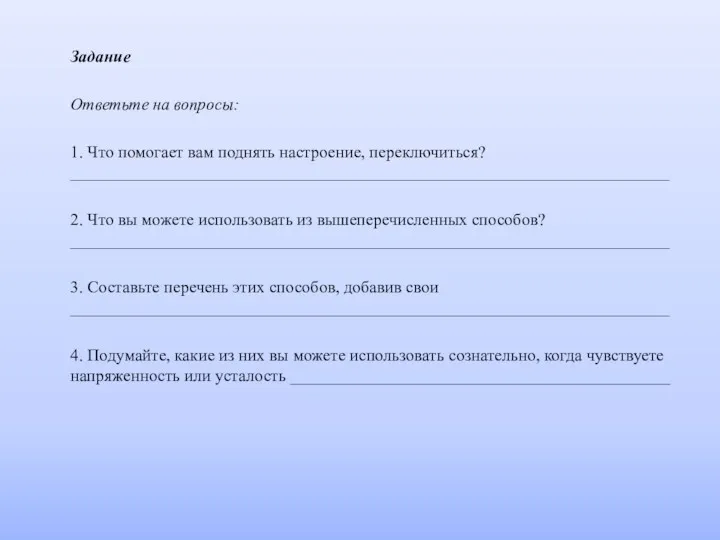 Задание Ответьте на вопросы: 1. Что помогает вам поднять настроение,