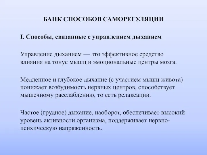 БАНК СПОСОБОВ САМОРЕГУЛЯЦИИ I. Способы, связанные с управлением дыханием Управление