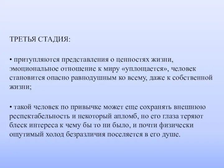 ТРЕТЬЯ СТАДИЯ: • притупляются представления о ценностях жизни, эмоциональное отношение