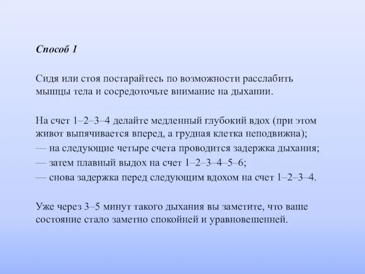 Способ 1 Сидя или стоя постарайтесь по возможности расслабить мышцы