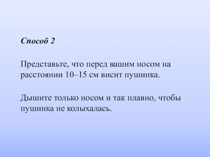 Способ 2 Представьте, что перед вашим носом на расстоянии 10–15