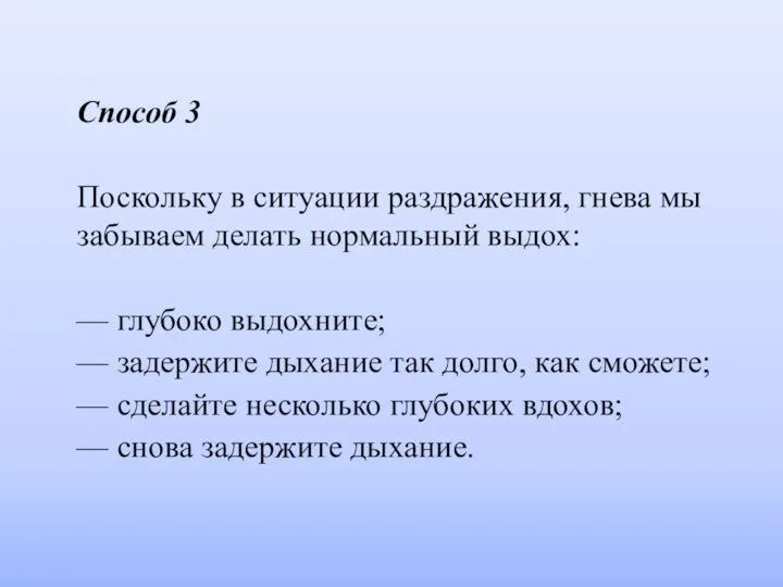 Способ 3 Поскольку в ситуации раздражения, гнева мы забываем делать