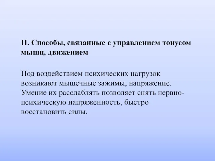 II. Способы, связанные с управлением тонусом мышц, движением Под воздействием