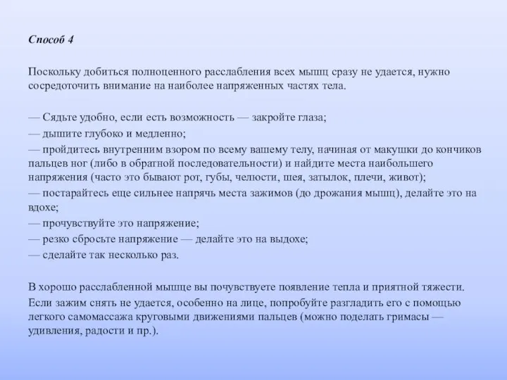 Способ 4 Поскольку добиться полноценного расслабления всех мышц сразу не