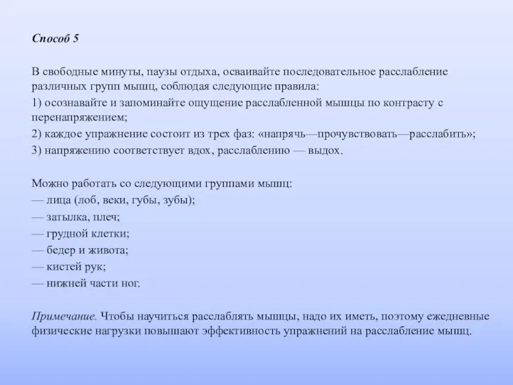 Способ 5 В свободные минуты, паузы отдыха, осваивайте последовательное расслабление