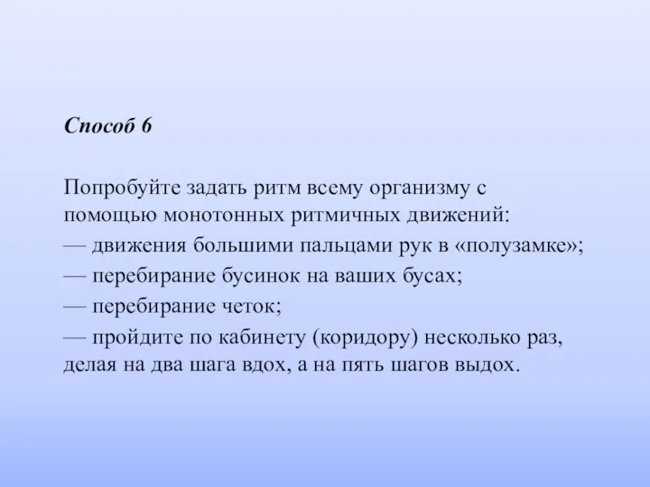 Способ 6 Попробуйте задать ритм всему организму с помощью монотонных