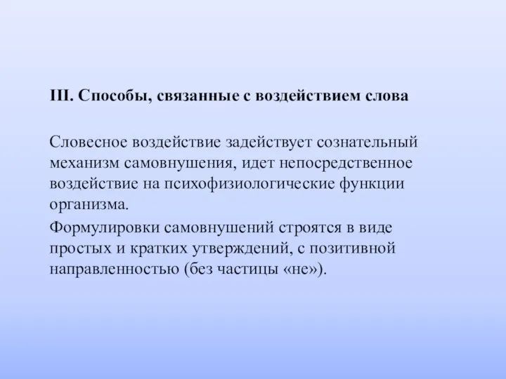 III. Способы, связанные с воздействием слова Словесное воздействие задействует сознательный