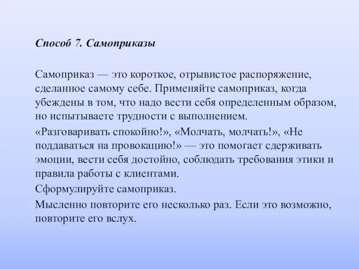 Способ 7. Самоприказы Самоприказ — это короткое, отрывистое распоряжение, сделанное