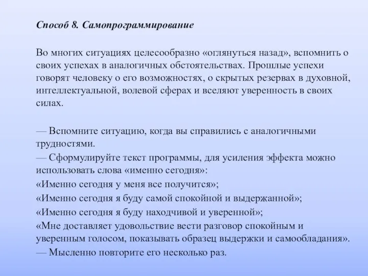 Способ 8. Самопрограммирование Во многих ситуациях целесообразно «оглянуться назад», вспомнить