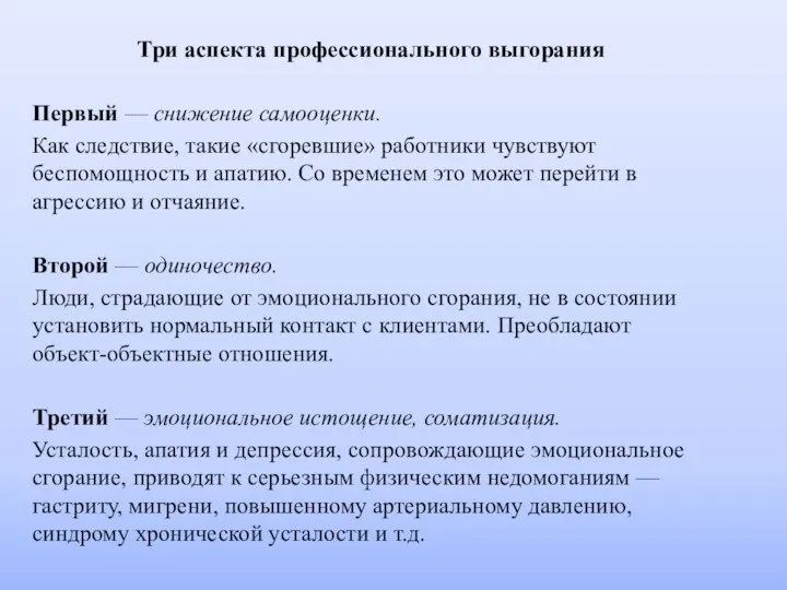 Три аспекта профессионального выгорания Первый — снижение самооценки. Как следствие,