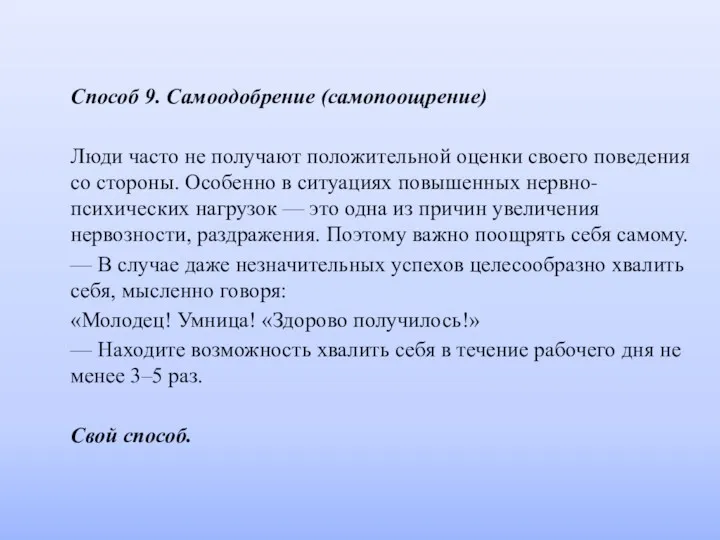 Способ 9. Самоодобрение (самопоощрение) Люди часто не получают положительной оценки