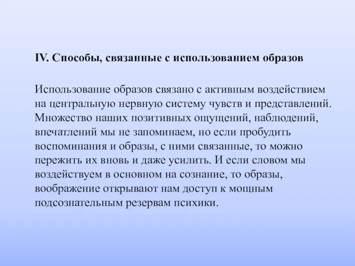 IV. Способы, связанные с использованием образов Использование образов связано с