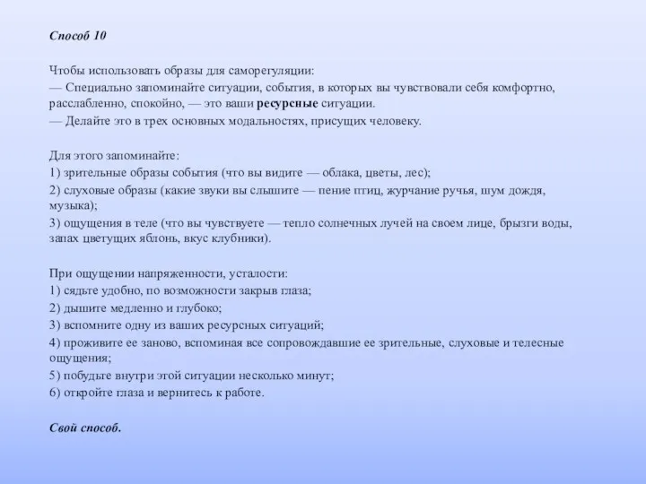 Способ 10 Чтобы использовать образы для саморегуляции: — Специально запоминайте