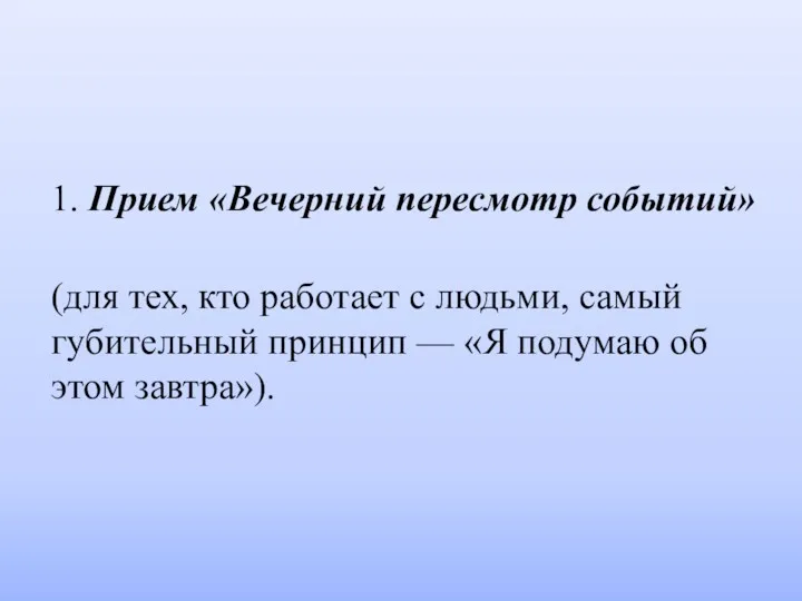 1. Прием «Вечерний пересмотр событий» (для тех, кто работает с