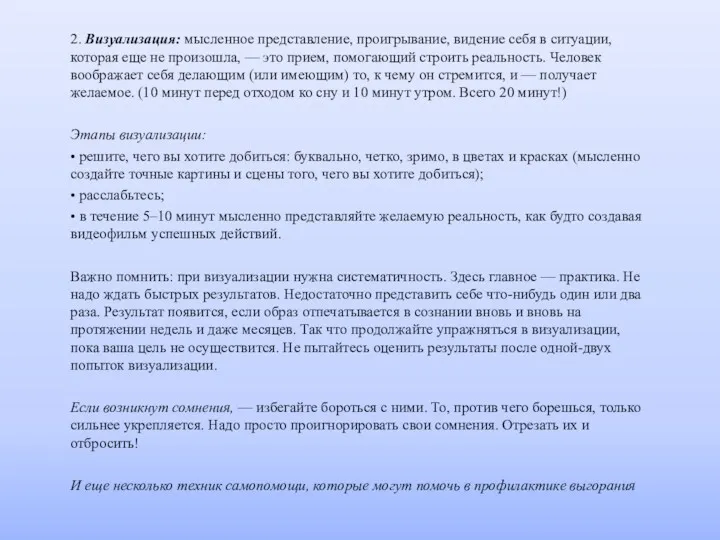 2. Визуализация: мысленное представление, проигрывание, видение себя в ситуации, которая