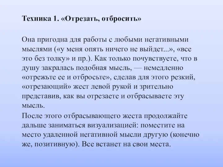 Техника 1. «Отрезать, отбросить» Она пригодна для работы с любыми