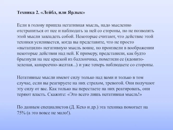 Техника 2. «Лейбл, или Ярлык» Если в голову пришла негативная