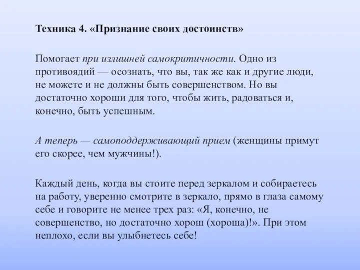 Техника 4. «Признание своих достоинств» Помогает при излишней самокритичности. Одно