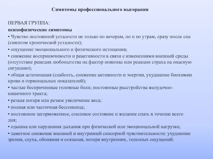 Симптомы профессионального выгорания ПЕРВАЯ ГРУППА: психофизические симптомы • Чувство постоянной