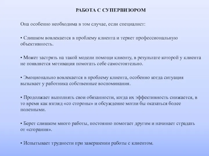 РАБОТА С СУПЕРВИЗОРОМ Она особенно необходима в том случае, если