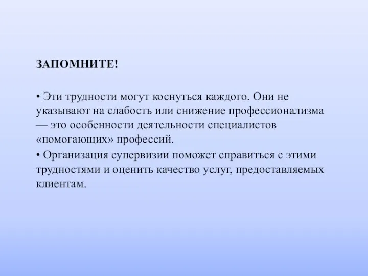 ЗАПОМНИТЕ! • Эти трудности могут коснуться каждого. Они не указывают