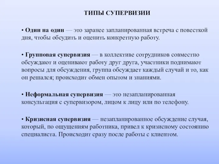 ТИПЫ СУПЕРВИЗИИ • Один на один — это заранее запланированная